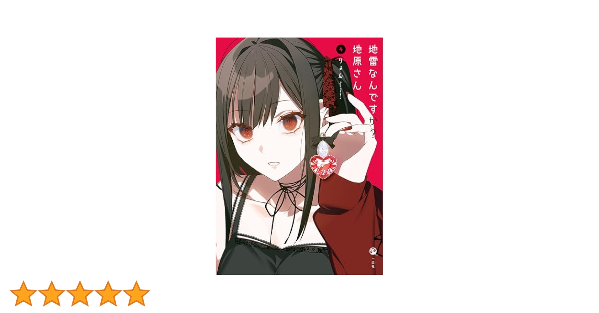 Amazon.co.jp: 地雷なんですか？ 地原さん（4） : りょん: 本